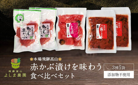 本場飛騨高山の赤かぶ漬け食べ比べセット | 赤かぶら 漬物 よしま農園 【90周年】CK005VC13