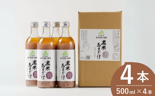 魚沼の棚田米 黒米あまざけ 500ml×4本 ノンアルコール 古代米・朝紫 お米だけの甘さ 佐藤農場 | あまざけ 食物繊維 便秘解消 夏バテ 夏バテ防止 夏バテ対策 熱中症 米麹 無添加 お取り寄せ ギフト 【0018-0012-01】