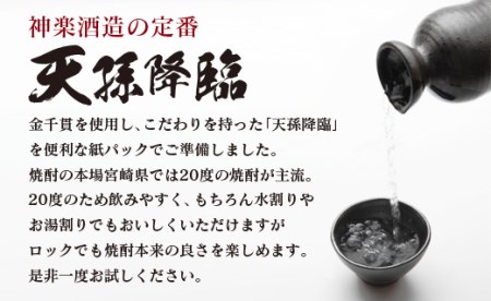 芋焼酎　神楽酒造の定番　天孫降臨20度1800ml×3本＜1.7-18＞