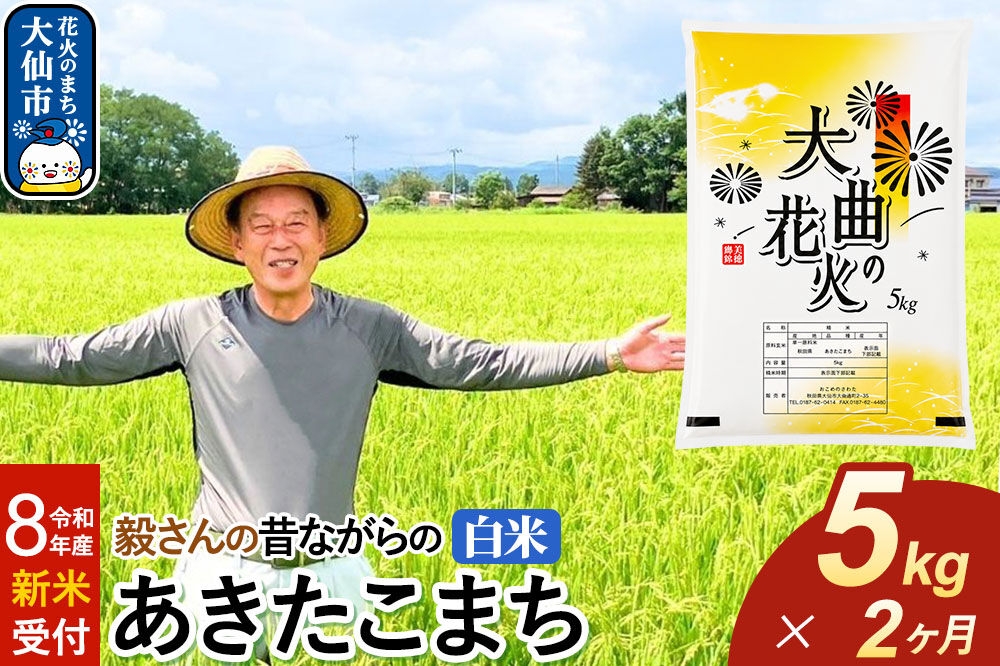 
                  ＜令和8年産 新米受付＞《定期便2ヶ月》米 毅さんの昔ながらの あきたこまち【白米】5kg [先行予約 新米 米 お米 こめ 白米 精米 あきたこまち ブランド米 秋田県産]
                