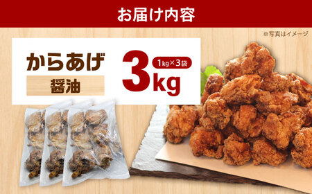 【年内発送】からあげ 醤油味　3kg（単品）【から太郎】[BDBC001-2]