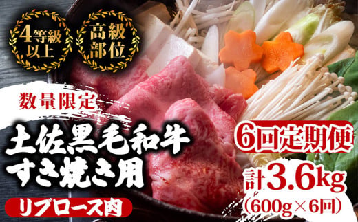 【定期便6回】土佐 黒毛 和牛 すき焼き用 計3.6kg（600g×6ヶ月連続お届け)4Gコース | 特撰 リブロース肉 最上位等級 A4 A5 最高ランク 贅沢 すきやき スキヤキ用 鍋 焼肉用 小分け 冷凍 国産 牛肉 高知県 須崎 TM87000
