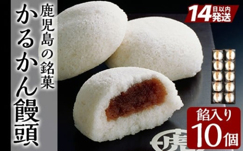 A-196-A 鹿児島の銘菓かるかん饅頭(餡入り) 計10個【徳重製菓とらや】霧島市 国産 かるかん 軽羹 饅頭 まんじゅう 銘菓 郷土菓子 生菓子 お菓子 和菓子 スイーツ
