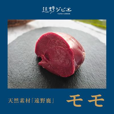 ふるさと納税 遠野市 鹿モモ肉 ブロック 合計400g 200g×2パック ジビエ 遠野市産 冷凍 遠野ジビエの里 |  | 01