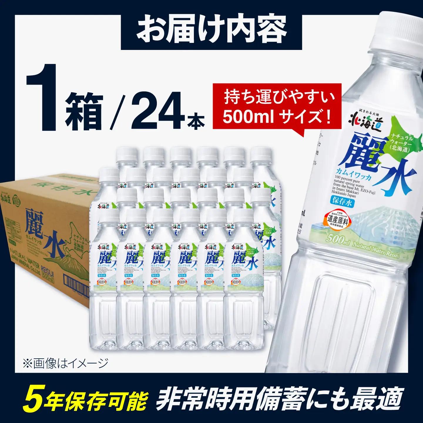  ≪5年≫ 保存水 500ml×24本 [BPAI001] 水