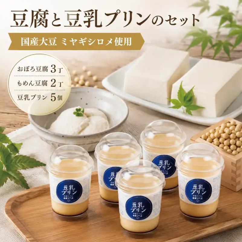 豆腐 プリン セット (おぼろ豆腐3丁,木綿豆腐2丁,豆乳プリン5個)