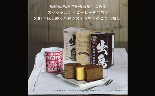 プレミアム出島珈琲カステラ3本セット (190g×3本)