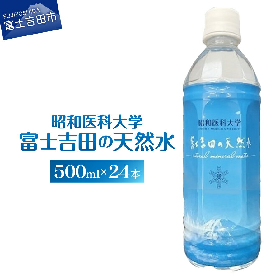 水 天然水 ミネラルウォーター ペットボトル 富士吉田の天然水 500ml 24本 飲料 飲料水 昭和大学 備蓄 保存