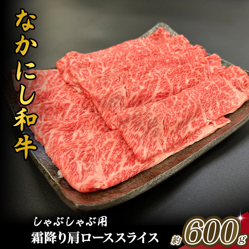 宮崎県西ノ原牧場・なかにし和牛霜降りしゃぶしゃぶロース 600g（国産 牛肉 肉 黒毛和牛 お肉 しゃぶしゃぶ用 焼肉 人気 ロース 霜降り)