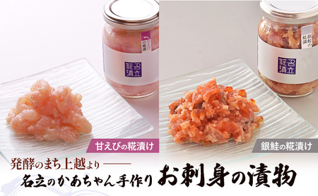 糀漬け 2種セット 甘えび ＆ 銀鮭 名立のかあちゃん手作り ご飯のお供 おつまみ 海鮮 漬物 発酵食品 新潟県 上越市 送料無料