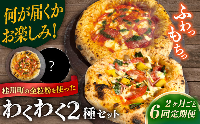 
            【2か月ごとにお届け：全6回】【合鴨家族の小麦使用】ピザ わくわく2枚セット(マルゲリータ・お任せ1枚） ▼ピザ pizza セット 冷凍 国産  桂川町/PIZZERIA TUTTI [ADBH036]
          