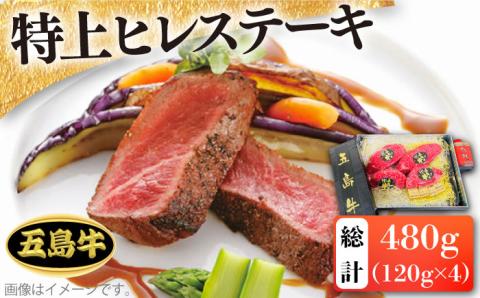 【日時指定必須】五島牛特上ヒレステーキ 約120g×4 牛肉 牛 肉 ステーキ 【鬼岳牧場】 [PEK009]