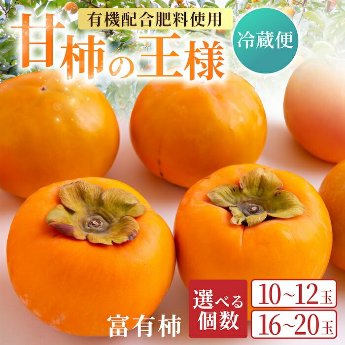 【ふるさと納税】【先行予約】＜選べる個数＞ 有機配合肥料使用 冷蔵富有柿 2025年12月中旬から2026年1月下旬 出荷予定【春光園】 柿 かき 甘柿 甘い 果物 フルーツ 冷蔵 送料無料 福岡県 うきは市