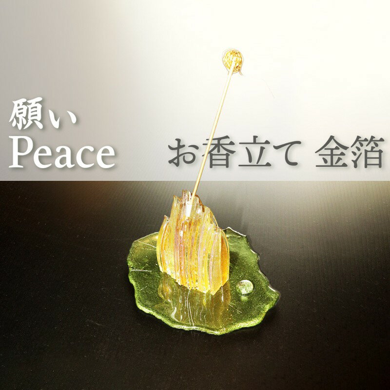 【ふるさと納税】お香立て「PEACE・願い」 金箔 透明 選べる 種類 カラー ガラス ステンドグラス 工芸品 ふるさと納税 お香立て