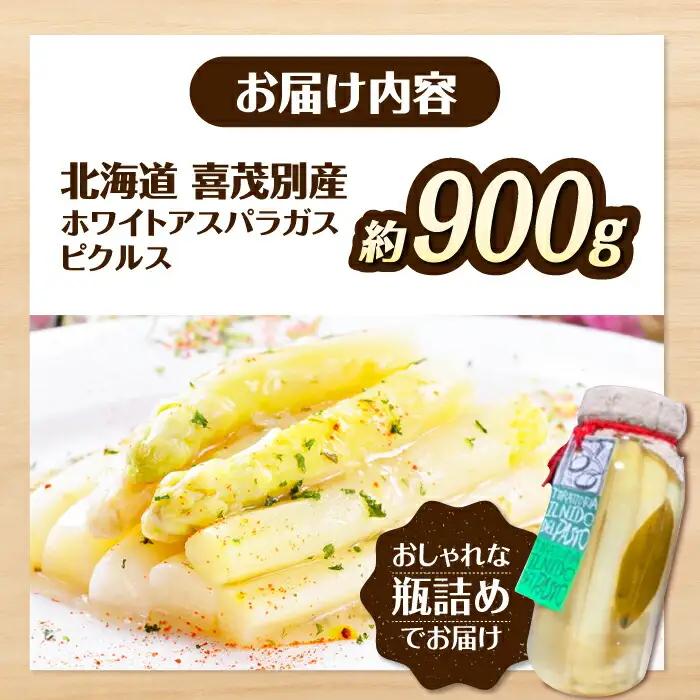 喜茂別産 ホワイトアスパラガス ピクルス 900g 以上 野菜 冷蔵配送 産地直送 北海道 [AJAJ009]