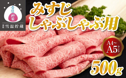 
【別格 雪温貯蔵にいがた和牛】 A4・5 みすじ しゃぶしゃぶ 500g
