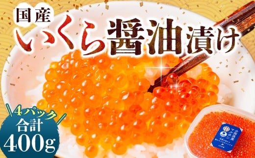 国産いくらの醤油漬け 約400g いくら イクラ 鮭 さけ シロサケ卵 魚卵 魚介類 水産物 しょうゆ 北海道産 蘭越町 冷凍