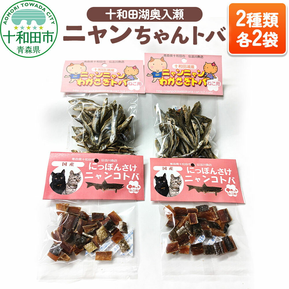 【ふるさと納税】猫用おやつ 十和田湖奥入瀬ニャンちゃんトバ 2種（わかさぎトバ、さけトバ）各2袋 [とば 猫 キャットフード]