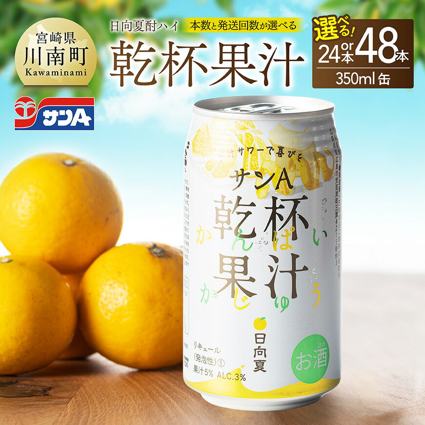 【ふるさと納税】 【本数・回数が選べる】サンA 日向夏酎ハイ「乾杯果汁」（缶）350ml - 飲料 アルコール 度数3% お酒 リキュール チューハイ 宮崎県産 川南町 送料無料