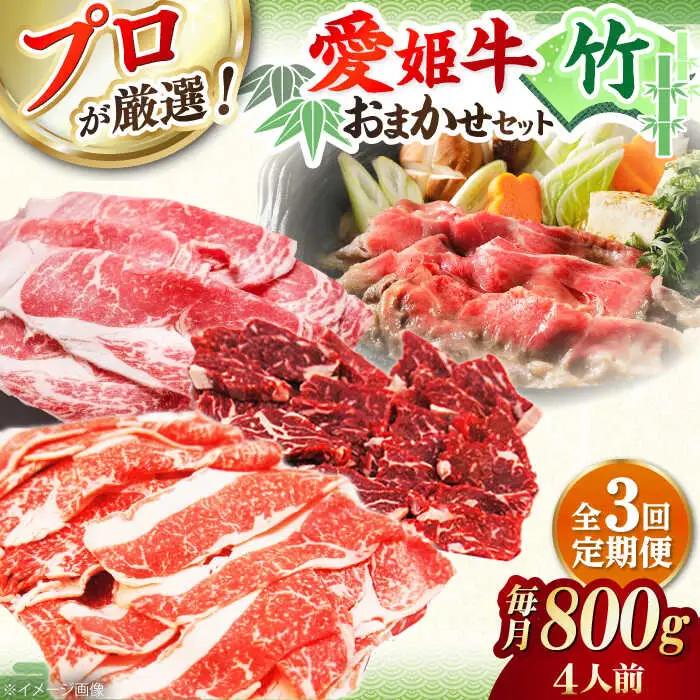 【全3回】 牛肉 定期便 店主におまかせ旬セット【竹】[AGCC056] 牛肉 定期便 牛肉 定期便 牛肉 定期便 