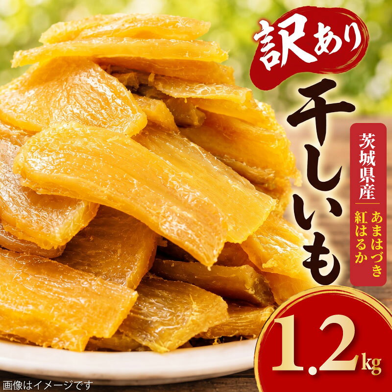 【ふるさと納税】 干し芋 訳あり 1.2kg 茨城県産 紅はるか あまはづき おまかせ 干し芋 着色料・保存料不使用 無添加 茨城 さつまいも ほしいも 平干し 切り落とし 国産 冷凍 熟成 自然食品 シロタ わけあり 大袋 1200g サツマイモ 干しいも ほし芋 平干 茨城県 筑西市