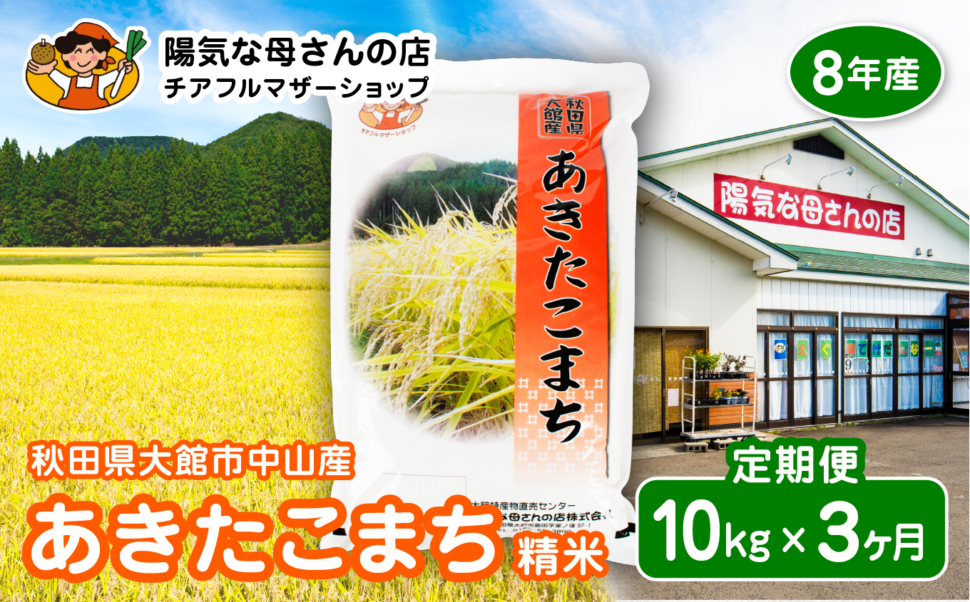 【令和8年産】あきたこまち10kg　3カ月定期便　245P009004-03-10【陽気な母さんの店】
