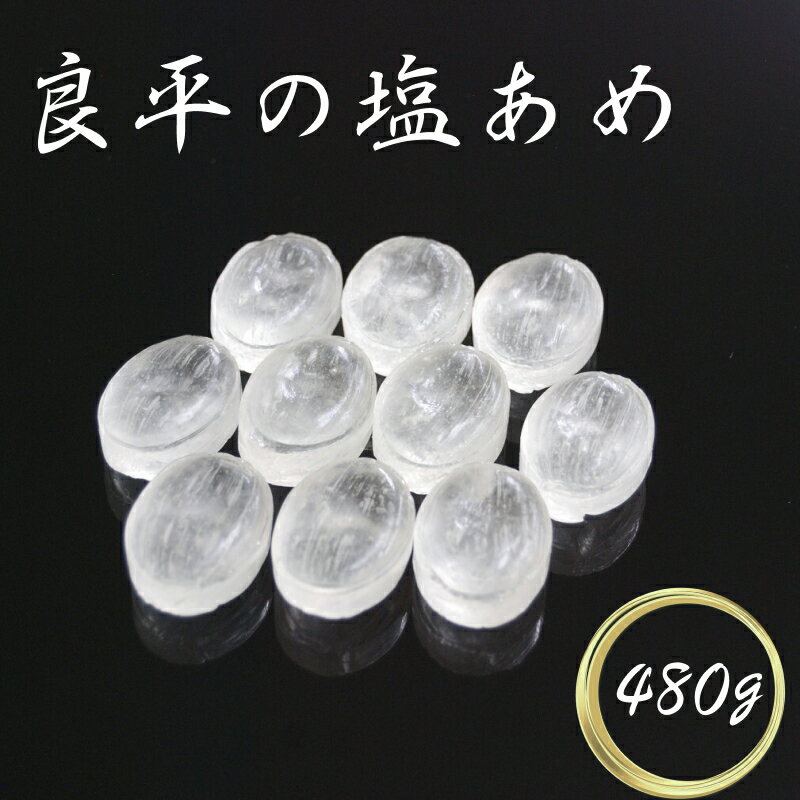 【ふるさと納税】塩あめ 良平の飴 120g 4袋 手造り飴 塩 あめ キャンディー お菓子 夏あめ 塩分補給 飴菓子 直火炊き製法 淡路島産藻塩 鳴門の焼塩 舌触り なめらか 田村屋製菓 お取り寄せ 愛知県 小牧市 送料無料