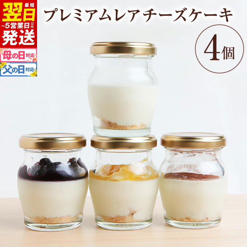 【ふるさと納税】【VENE】プレミアムレアチーズケーキ 4個 ※ サスティナブルスイーツ レアチーズケーキアソート(プレーン・ココア・季節のジャム入り2種) 冷凍 瓶入り Sustainable