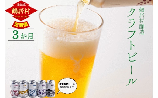 
										
										【定期便】鶴居村クラフトビール 地ビール定番4本+東北海道限定ビール2本セット 3回
									