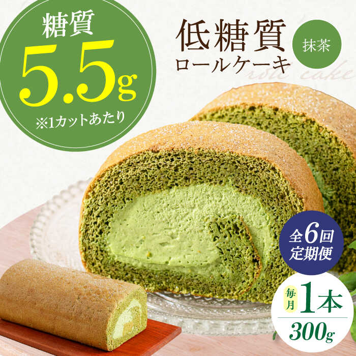 【ふるさと納税】【全6回定期便】抹茶の香る上品な仕上がり 然オリジナル抹茶ロールケーキ 1本 ロールケーキ 抹茶 抹茶ケーキ ダイエット 糖質制限 低糖質 ロカボ お菓子 洋菓子 デザート スイーツ 菓子 大阪府高槻市/低糖質食専門店ローカーボキッチン然-zen-[AOBD021]