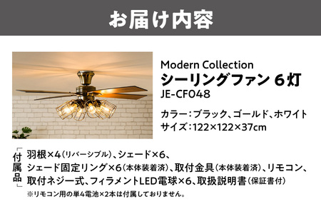 Modern Collection シーリングファン 6灯  JE-CF048【 シーリングファン 6灯 レトロ おしゃれ LED 木目ブレード 天井照明 JAVALO ELF ジャヴァロエルフ 3年