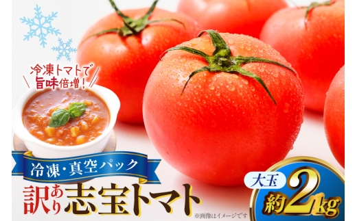 訳あり トマト 冷凍志宝トマト大玉 2kg (真空パック) [モアショップヤマモト 石川県 宝達志水町 38601346] 野菜 とまと 大玉 不揃い 規格外 2キロ わけあり 訳アリ 家庭用 やさい tomato