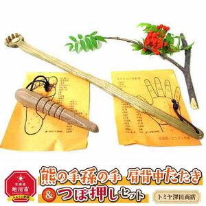 熊の手孫の手 肩背中たたき＆つぼ押しセット_01404