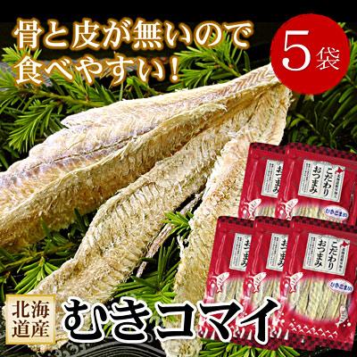 ふるさと納税 根室市 むきこまい130g×5P B-56031