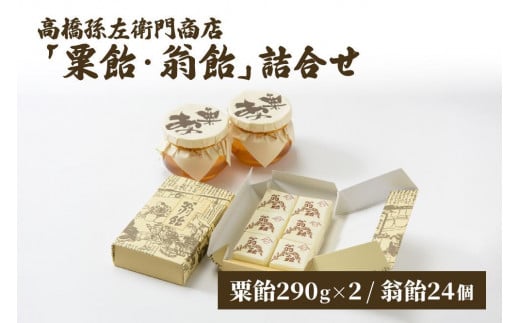 
寛永元年(1624年)創業！日本最古の飴屋【高橋孫左衛門商店】「粟飴・翁飴」詰合せ 大(580g/24個)

