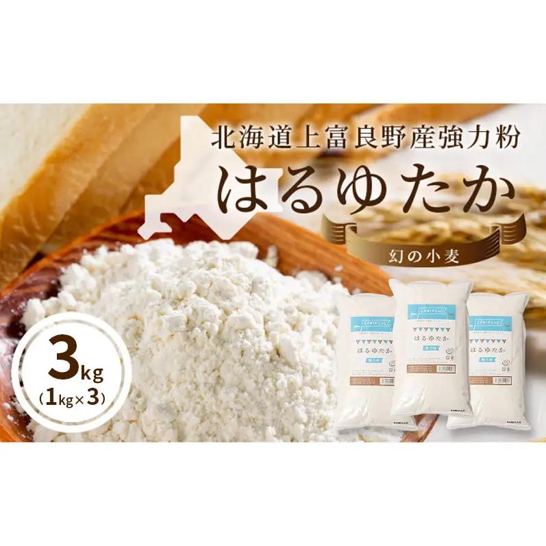 強力粉 はるゆたか 自社農園産小麦 国産 強力粉【3kg(1kg×3P)】