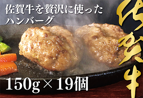 佐賀牛を使った贅沢ハンバーグ19個：B250-002