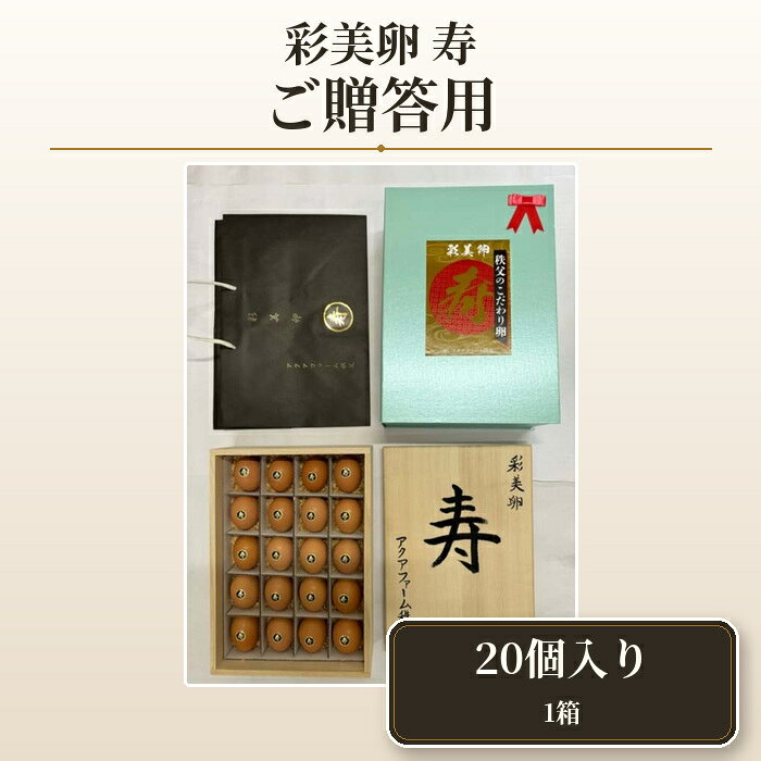 【ふるさと納税】 彩美卵　寿　ご贈答用　20個 ／ たまご タマゴ 豪華 贈り物 卵 放し飼い 新鮮卵 彩美卵 生食可 冷蔵配送 黄身 風味豊か 卵料理 朝食 料理素材 自然飼育 贈答用 贈り物 ギフト 送料無料 埼玉県 No.455