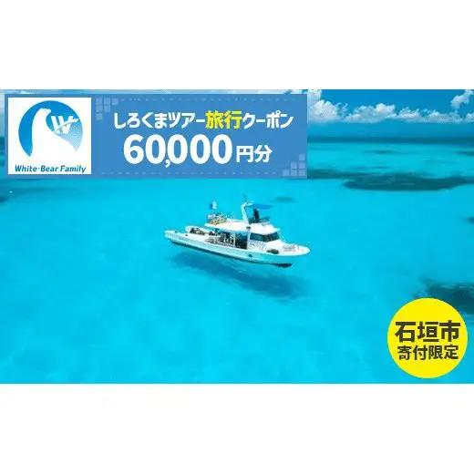 【石垣市】しろくまツアーで利用可能なWEB旅行クーポン (60,000円分)WB-8