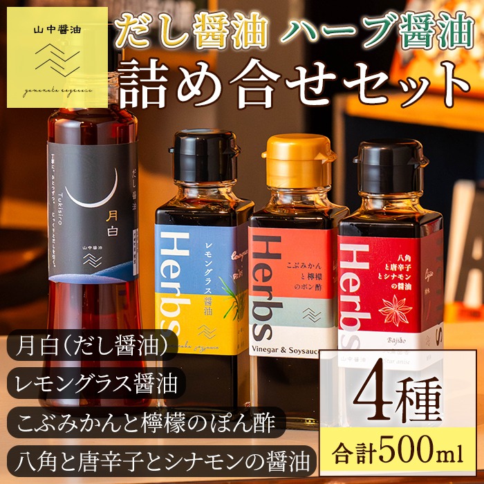 【0094901a】だし醤油とハーブ醤油の詰め合わせ(合計4本) しょうゆ しょう油 正油 調味料 常温保存 出汁 だし ポン酢 ぽん酢 レモン【山中醤油】