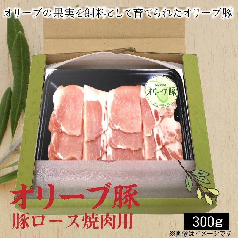 【ふるさと納税】香川県産 オリーブ豚 ロース 焼肉用 300g  秋 旬