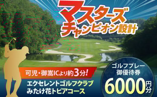 〈1年間有効〉エクセレントゴルフクラブ ゴルフ場 利用券 6,000円分 / ゴルフプレー券 ゴルフ場利用券 ゴルフ場 体験 ゴルフ 岐阜 ゴルフ場利用券 ゴルフ場 ゴルフ golf GOLF ごるふ チケット ちけっと 利用券 プレー券 ふるさと納税 ゴルフ 岐阜 ゴルフ プレー / 御嵩町 / エクセレントゴルフクラブ [AVAJ002]