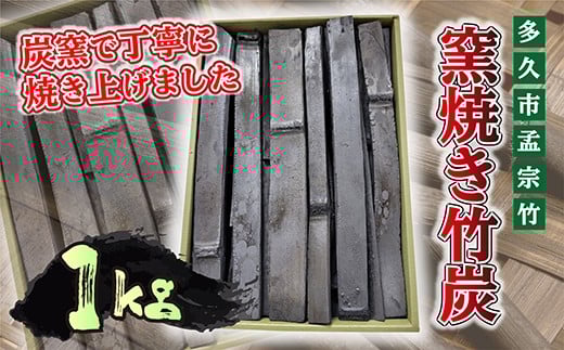 【空気清浄・消臭・除湿】窯焼き 竹炭 1kg | 洗浄・天日干し竹炭 窯焼き竹炭 日用品 空気清浄 消臭 除湿 調湿 炭焼き インテリア 孟宗竹 天然素材 _b-439