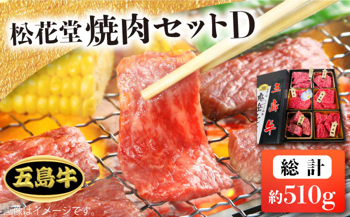 【日時指定必須】長崎和牛 五島牛 松花堂焼肉セット  D 【約510g】 牛肉 牛 肉 ステーキ  BBQ 五島市/鬼岳牧場 [PEK036]