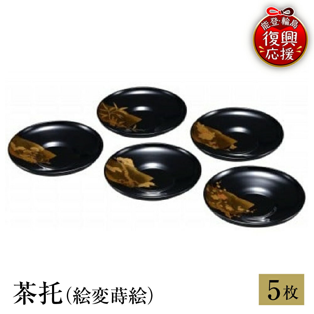 【ふるさと納税】輪島塗 茶托 ( 絵変 蒔絵 )| 日本製 伝統工芸 漆塗り 漆 うるし 漆器 茶道具 茶器 お茶 食器 来客 煎茶 茶たく セット ソーサー お祝い 普段使い ギフト プレゼント 贈答 送料無料 能登 復興支援 石川県 輪島市