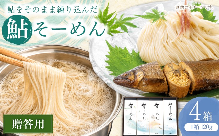 
                  贈答用鮎そーめん×4箱（計480g） 鮎そーめん絵巻めぐり / そうめん 素麺 鮎 / 岐阜市 / みろく [ANKN001]
                