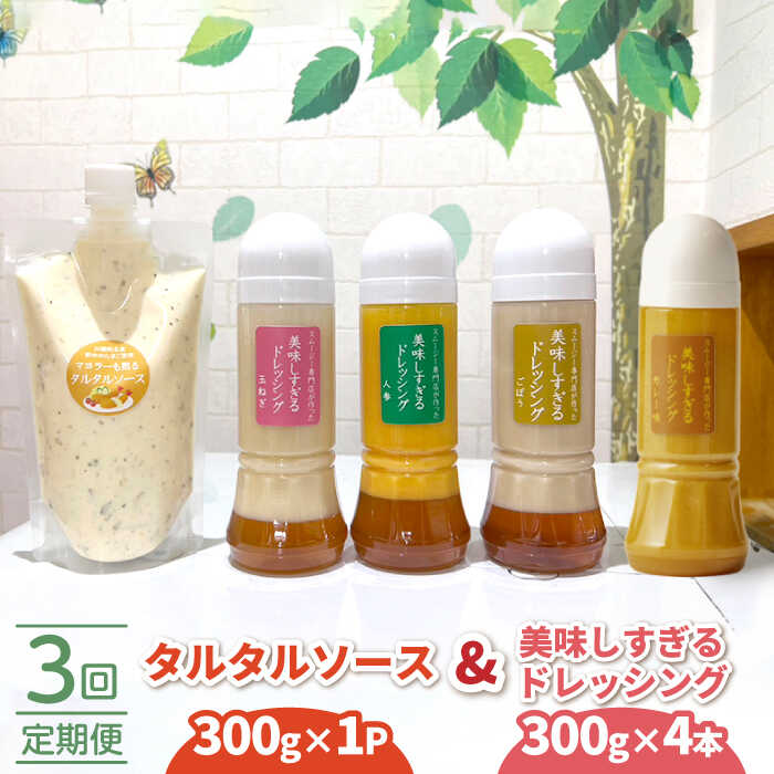【ふるさと納税】【3回定期便】スムージー専門店が作った ドレッシング 300g×4本（たまねぎ・人参・ごぼう・カレー）＆タルタルソース 300gパウチ【ビタミン・スタンド】[OAK030]