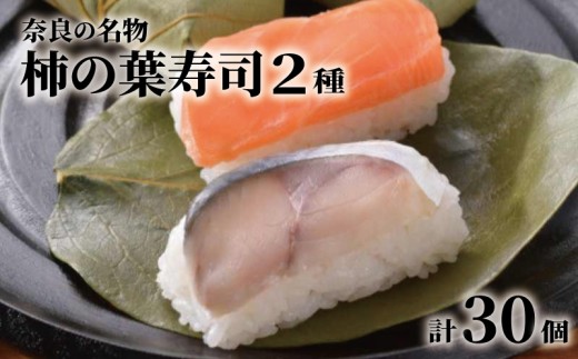 柿の葉寿司 30個 2種詰め合わせ さば さけ 奈良 名物 お土産 冷蔵 二段詰 寿司 鯖 鮭 サバ シャケ 和食 郷土料理 贈答品 ギフト 贈り物 プレゼント お歳暮 柿の葉ずし すし お寿司 おすし 海鮮 魚介 魚介類 グルメ おいしい 人気 おすすめ 奈良県 奈良市 中谷本舗 ゐざさ