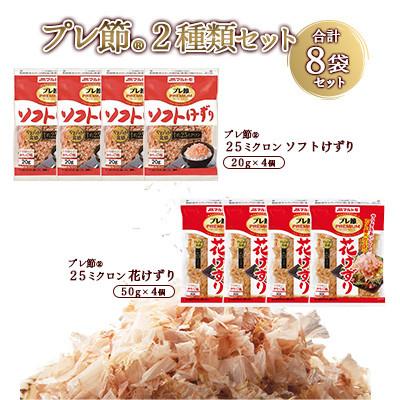 ふるさと納税 枕崎市 「プレ節(R)」2種類セット 合計8袋セット(枕崎市) A4-11