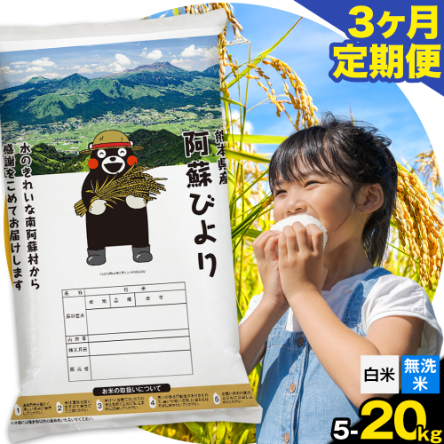 【3ヶ月定期便】阿蘇びより 選べる 白米 無洗米 5kg 10kg 15kg 20kg 《お申込み月の翌月から出荷開始》 ｜訳あり 国産米 人気米 熊本県産米 お米 生活応援米